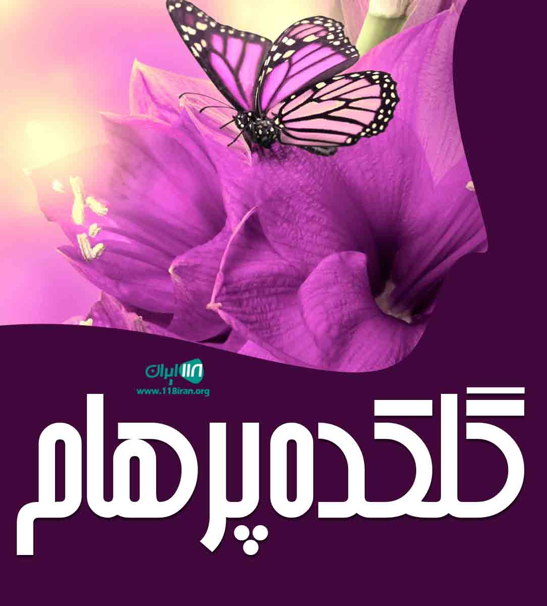گلکده پرهام در تنکابن گلکده پرهام در تنکابن