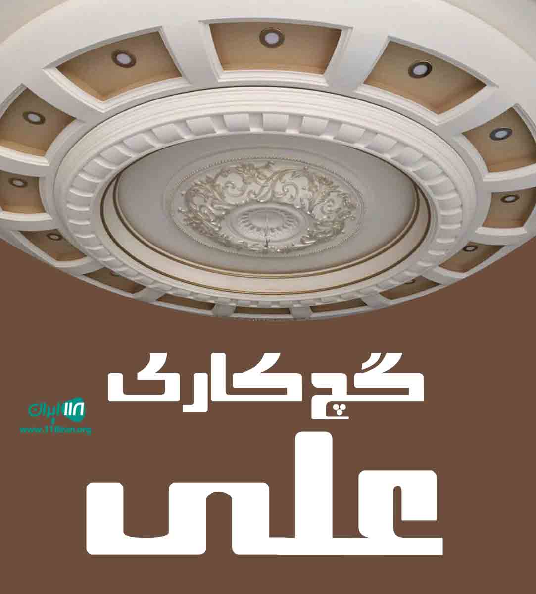 گچ کاری علی در سبزوار