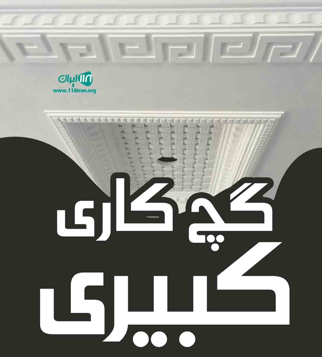 گچ کاری کبیری در رشت