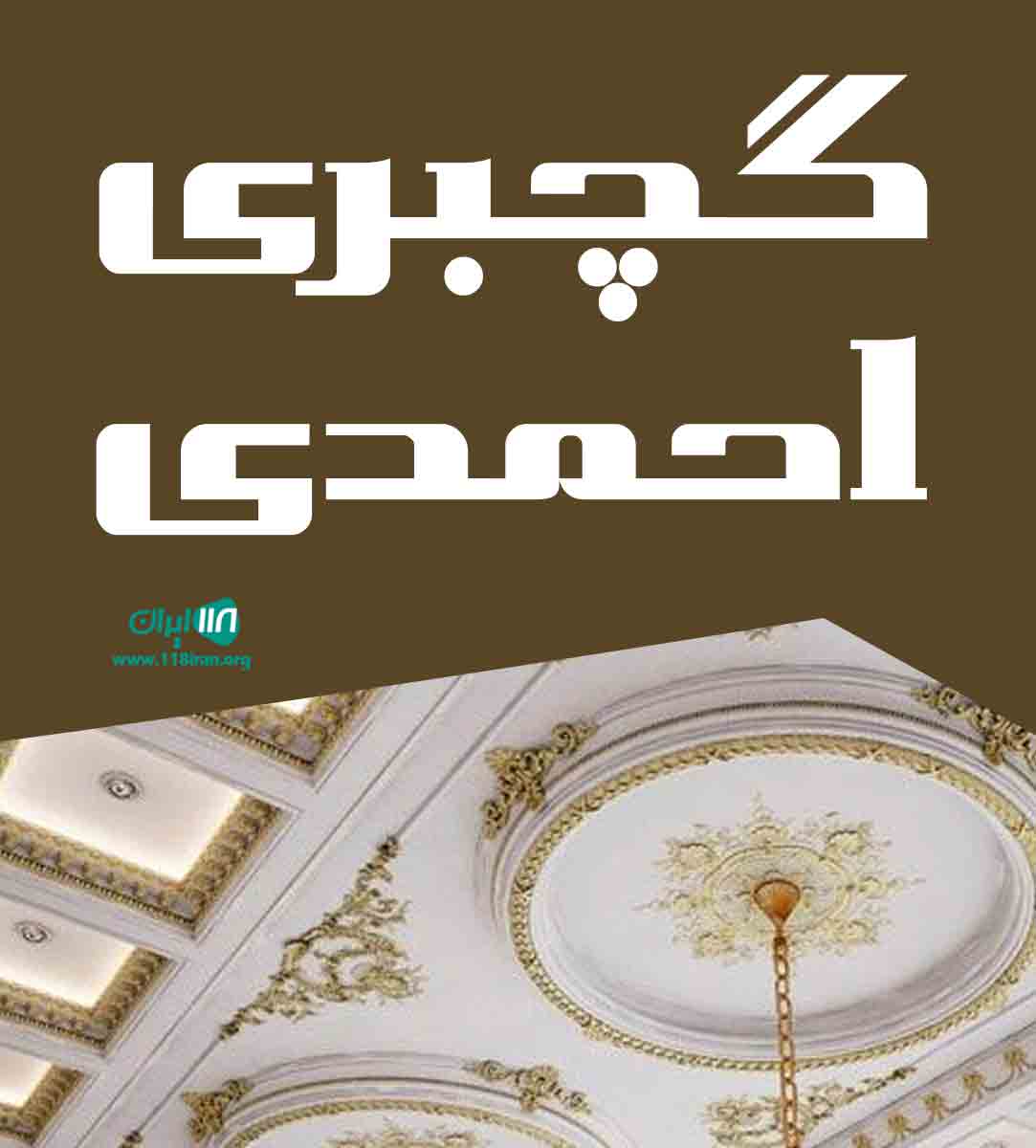 گچبری احمدی در کرمانشاه