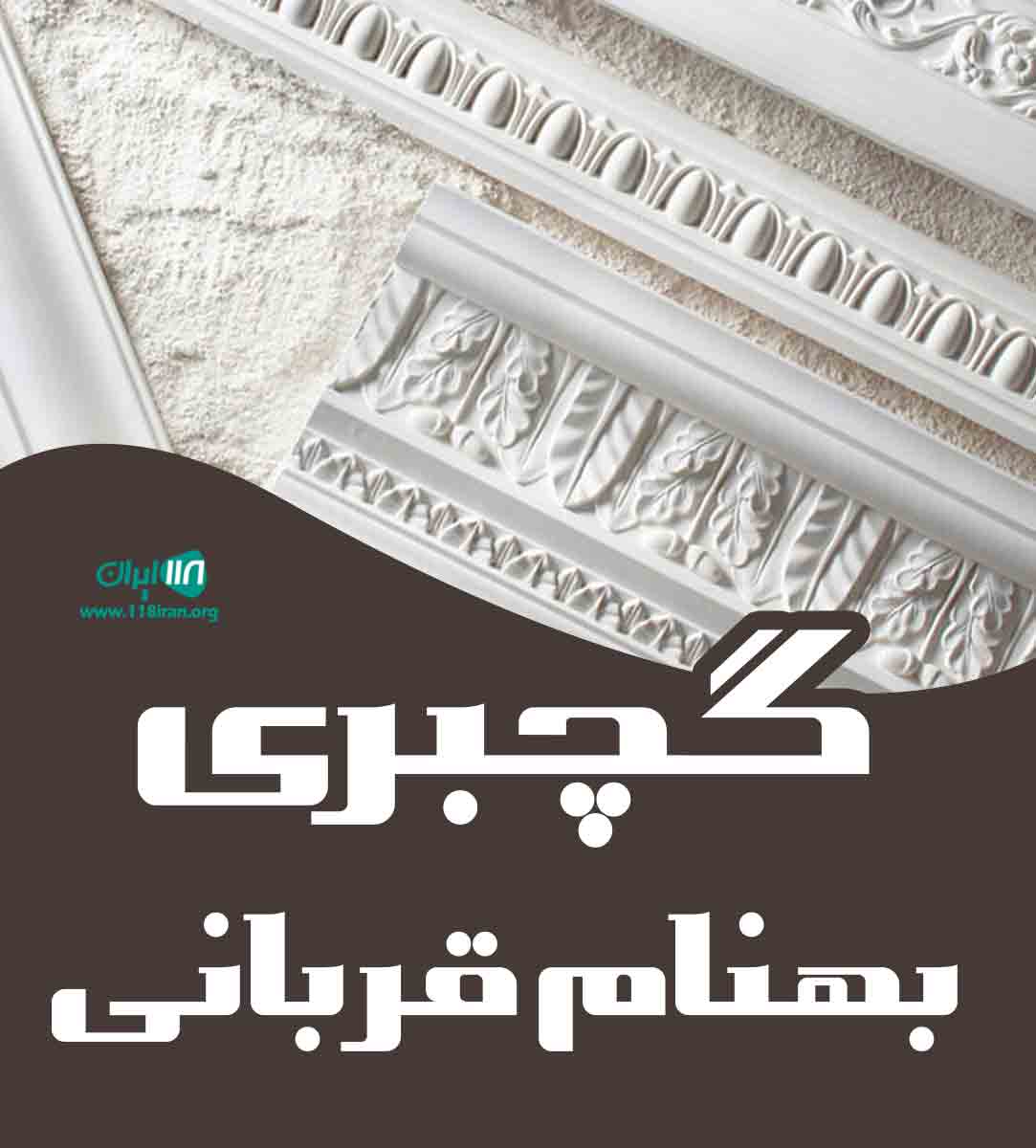 گچبری بهنام قربانی در تهران