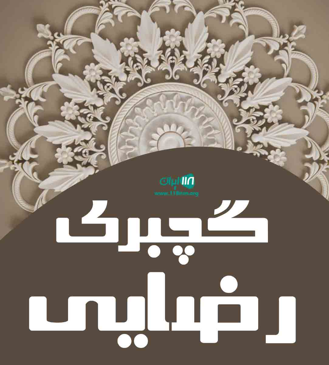 گچبری رضایی در اردبیل