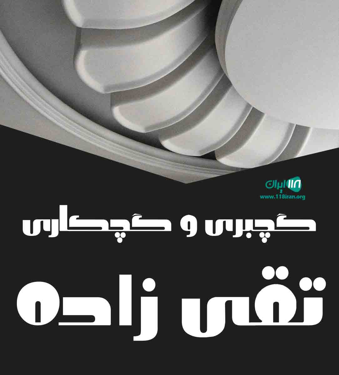 گچبری و گچکاری تقی زاده در تهران