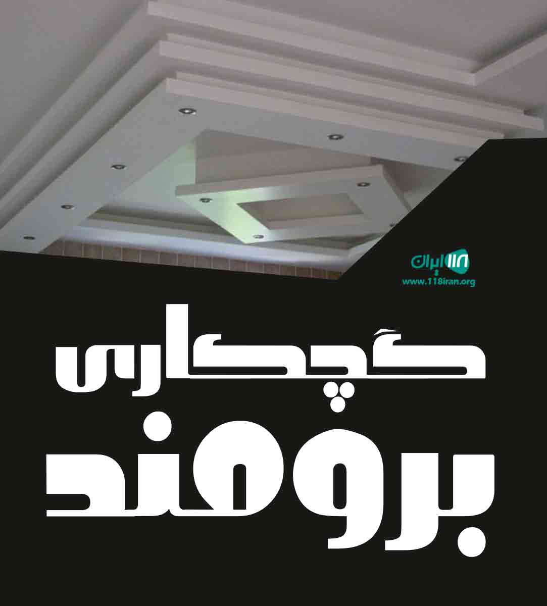 گچکاری برومند در گیلان لنگرود