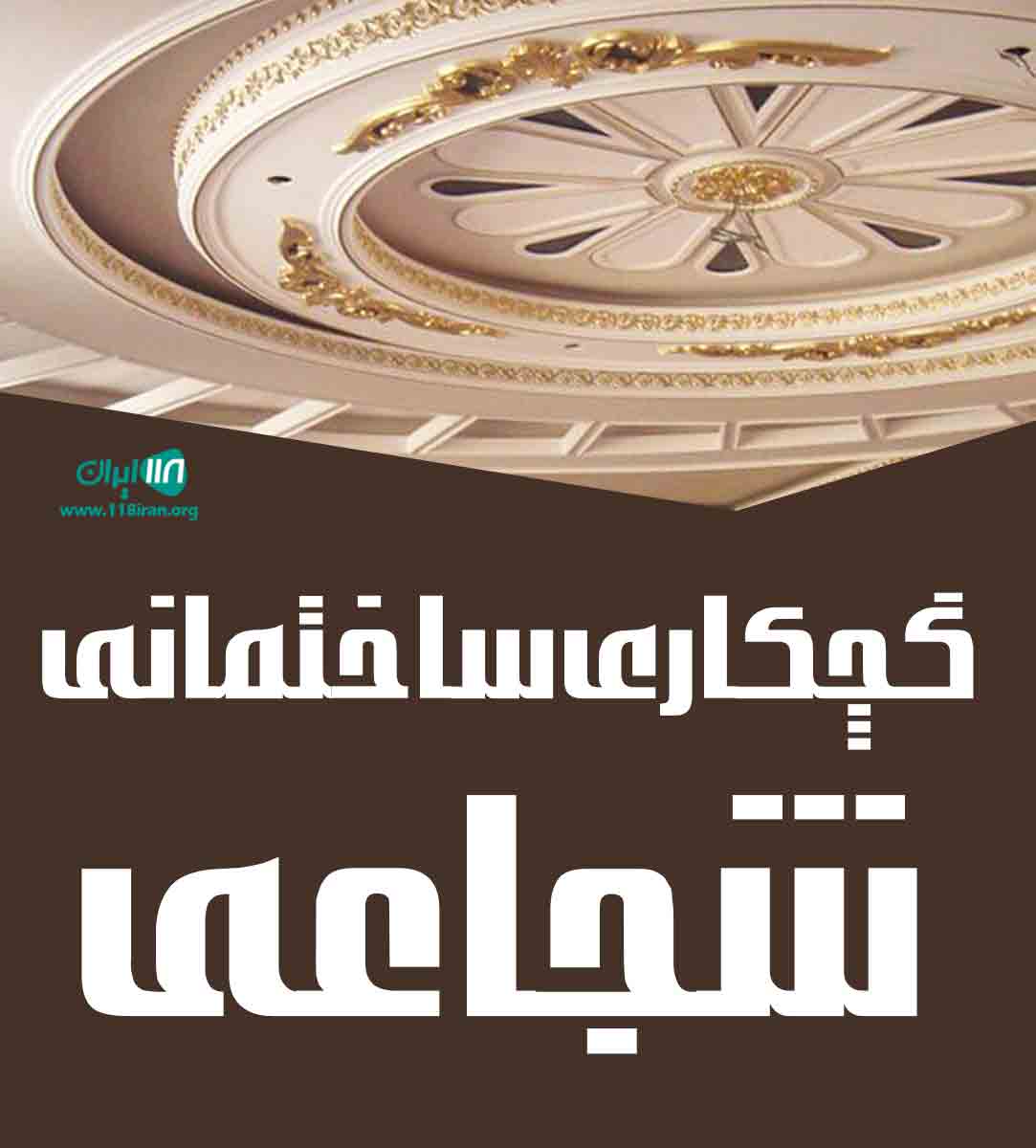 گچکاری ساختمانی شجاعی در تهران