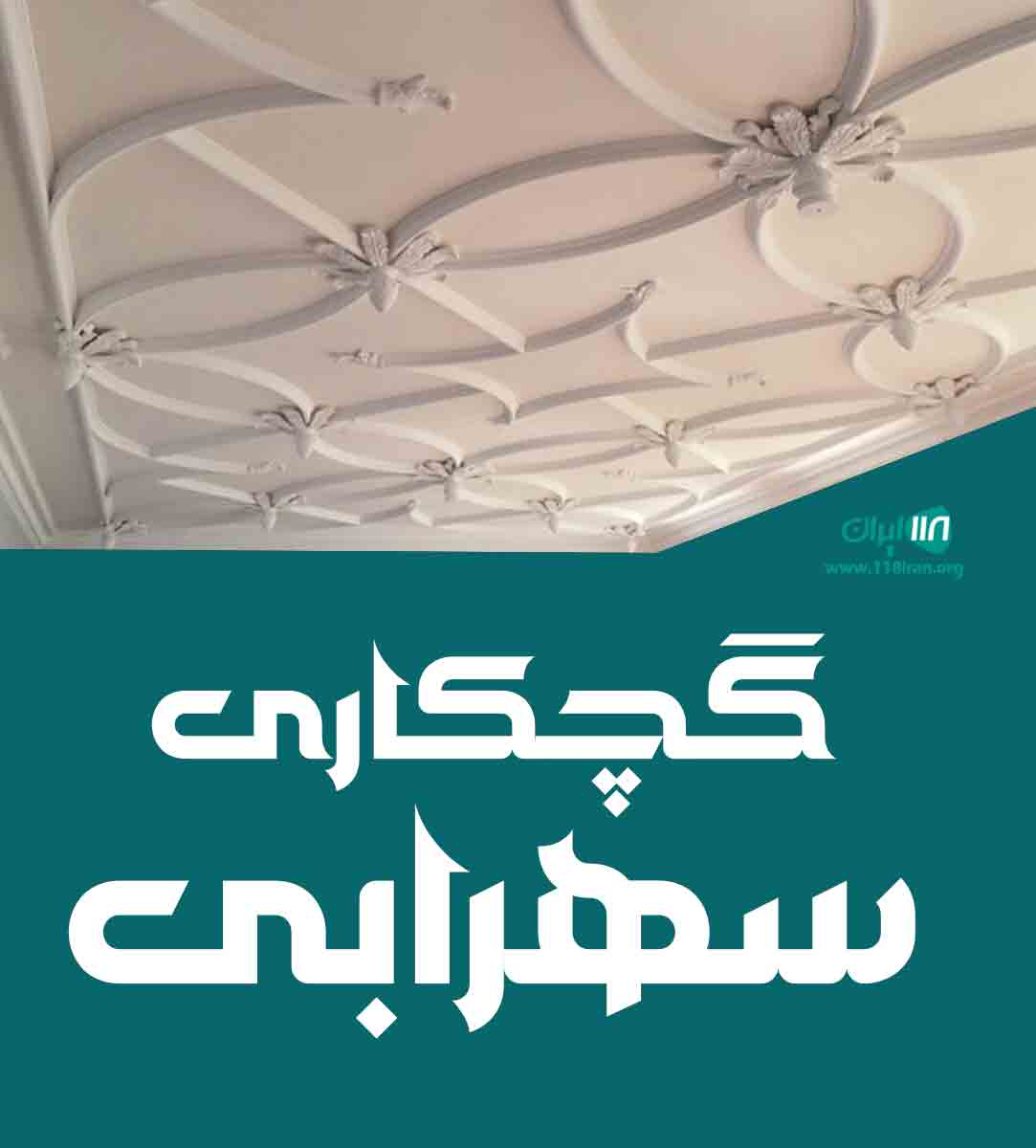 گچکاری سهرابی در کنگان