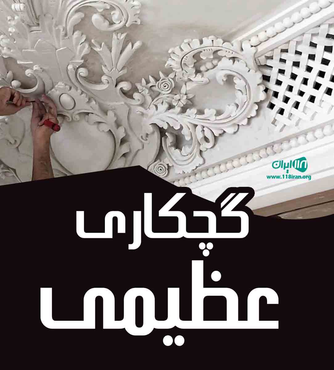 گچکاری عظیمی در تهران