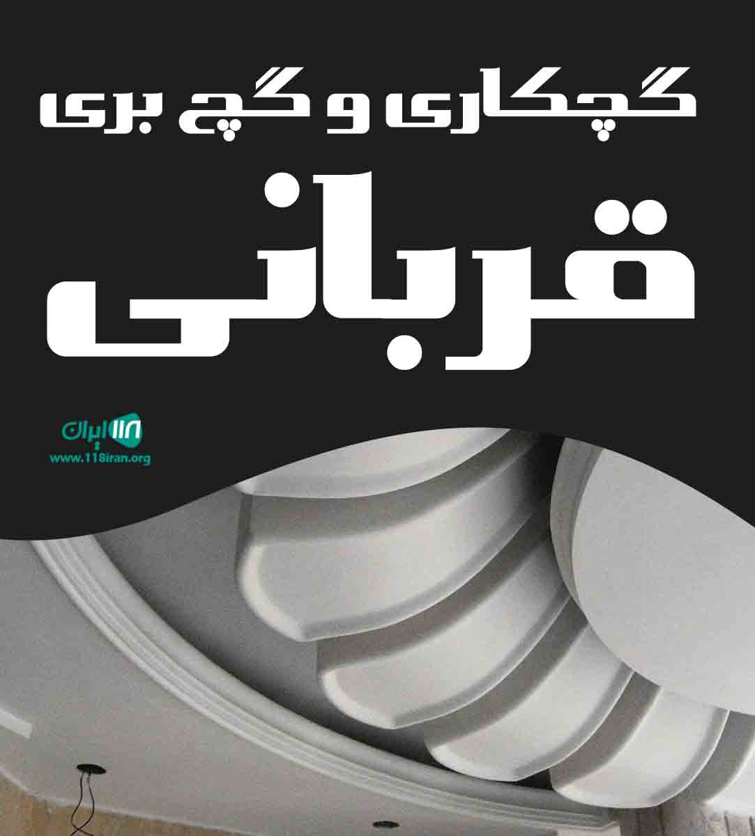 گچکاری و گچ بری قربانی در مشهد