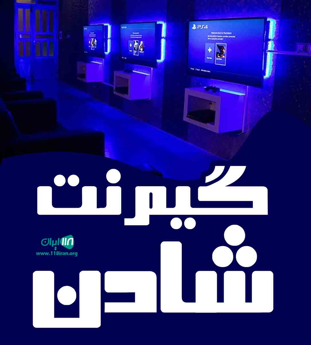 گیم نت شادن در یزد گیم نت شادن در یزد