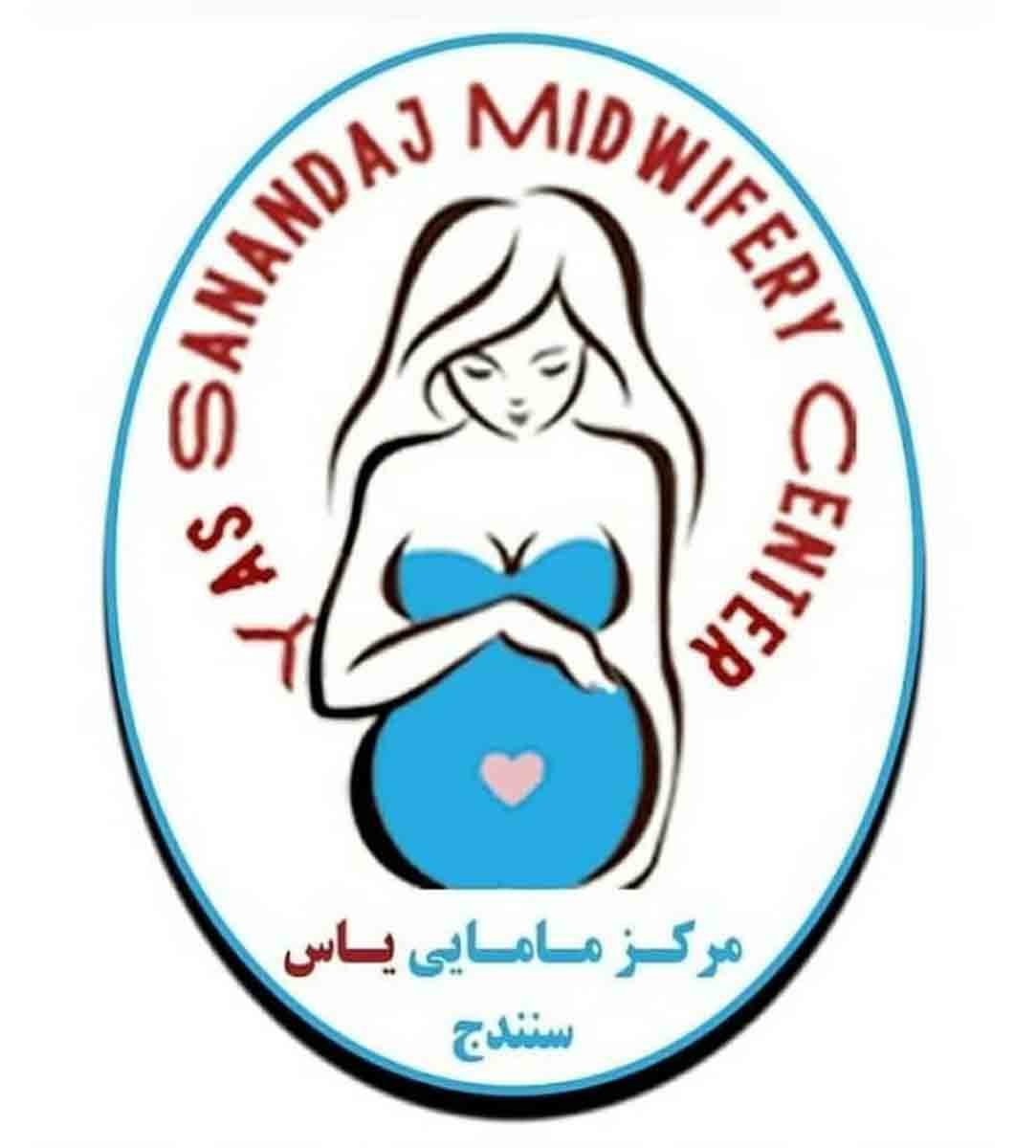 کلینیک مامایی یاس در سنندج