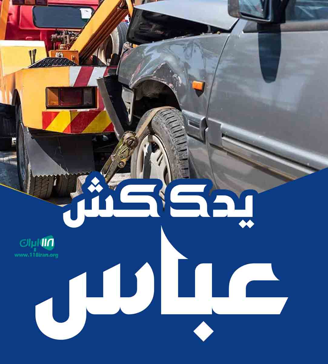 یدک کش عباس در ماهشهر