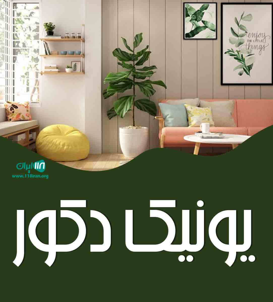 یونیک دکور در رامسر