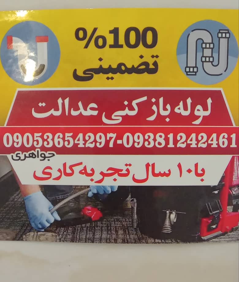 لوله بازکنی عدالت در قائم شهر لوله بازکنی عدالت در قائم شهر