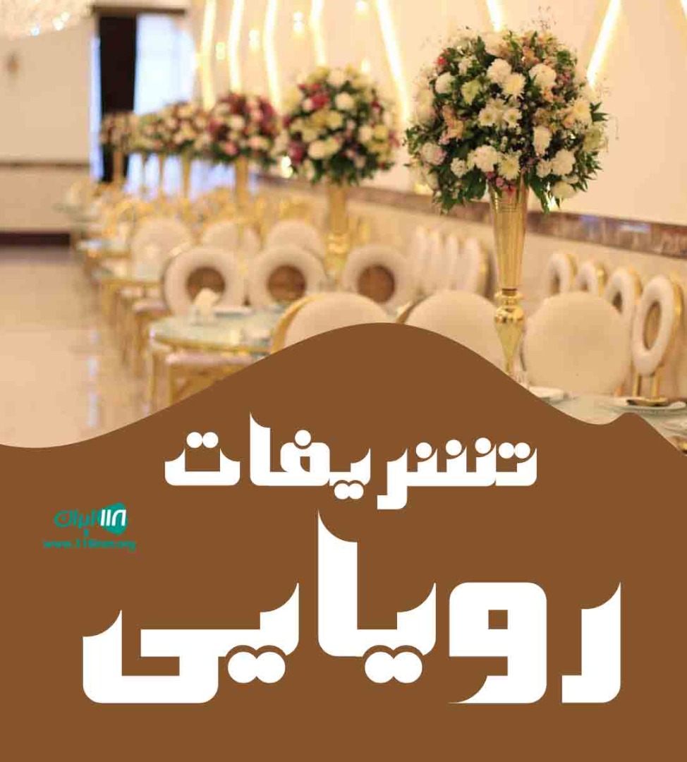 تشریفات رویایی در قشم