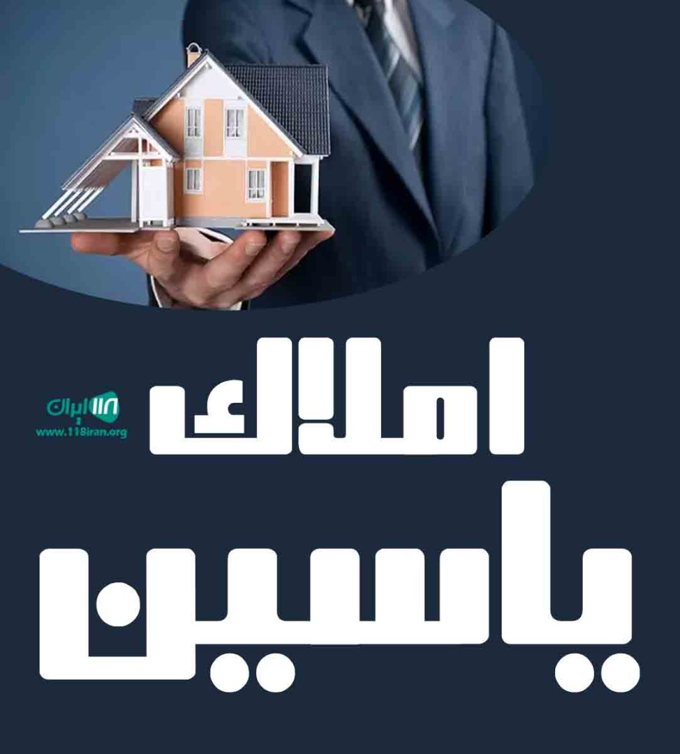املاک یاسین در تهران