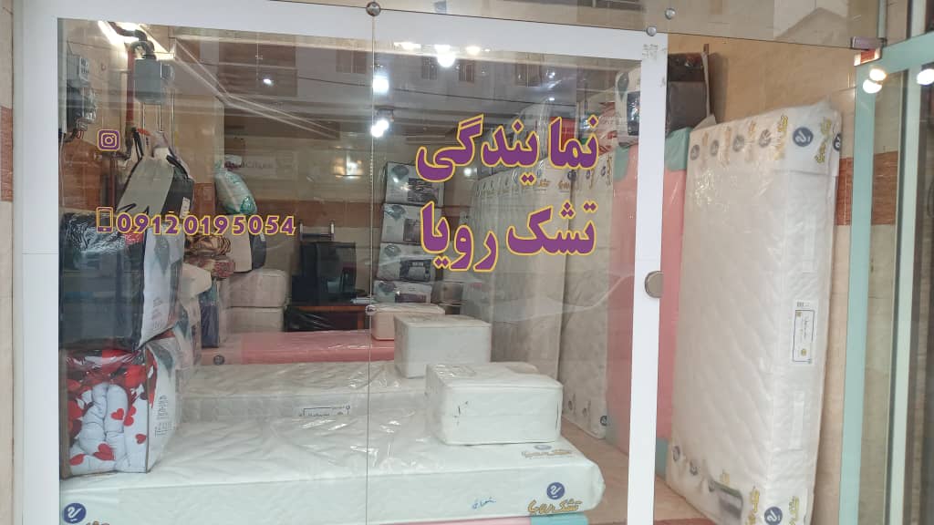 نمایندگی تشک رویا بندرکیاشهر