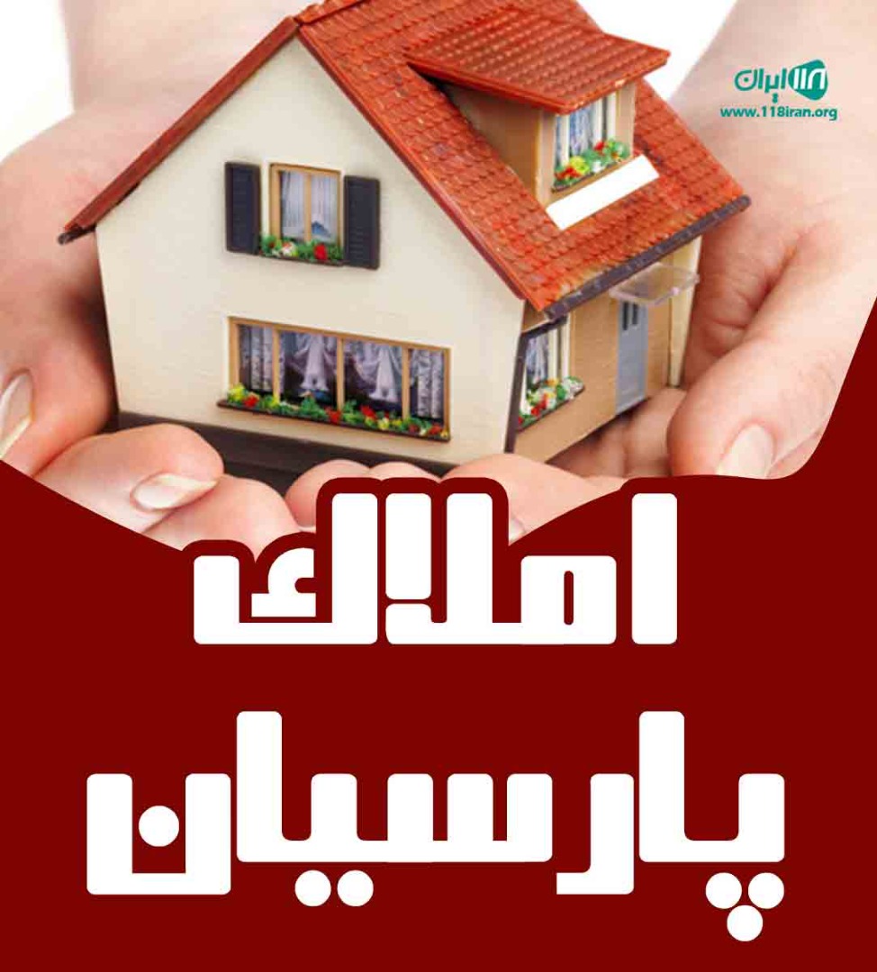 املاک پارسیان در آمل املاک پارسیان در آمل