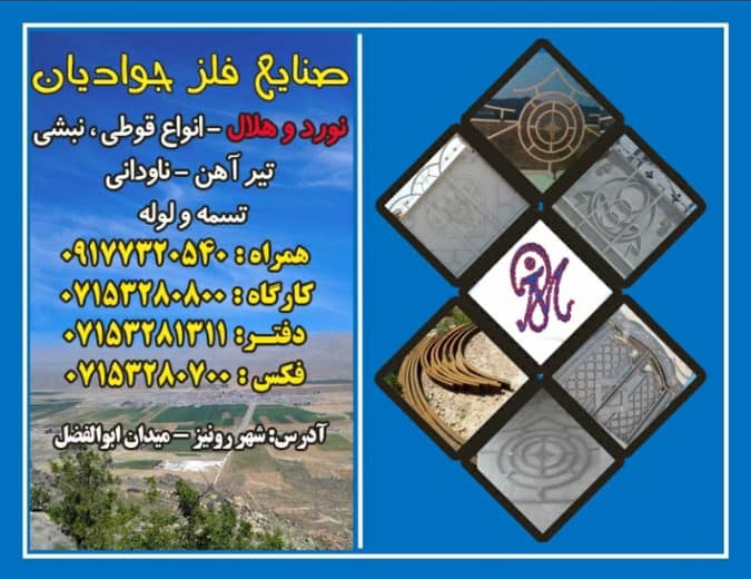 صنایع فلز جوادیان در شیراز