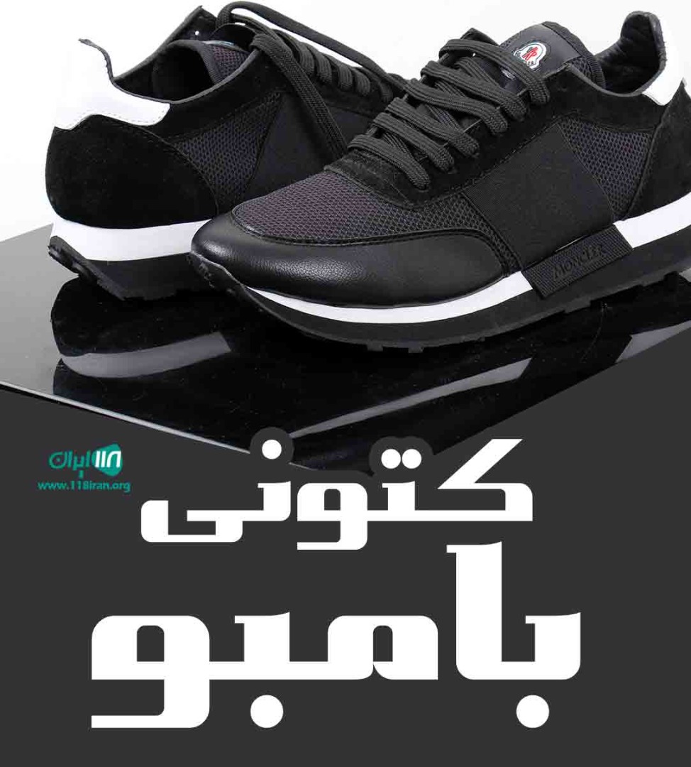 کتونی بامبو در زنجان