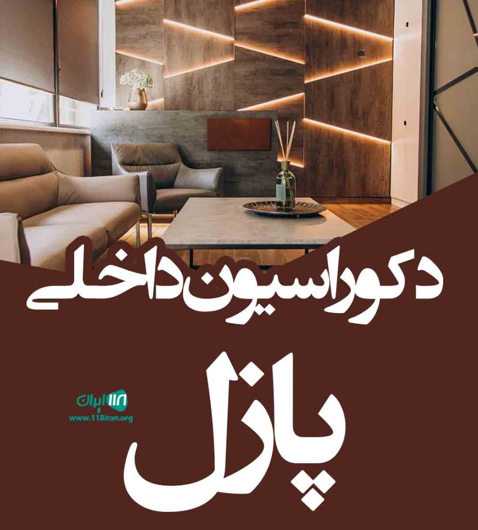 دکوراسیون داخلی پازل در مراغه دکوراسیون داخلی پازل در مراغه