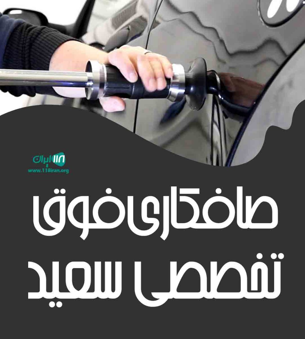 صافکاری فوق تخصصی سعید در اصفهان