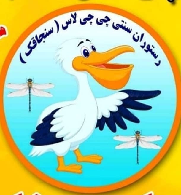 مجموعه گردشگری و بوم گردی رستوران سنتی چی چی لاس در سیاه درویشان