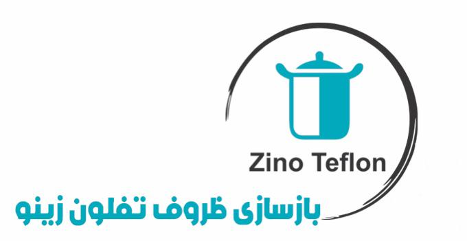 بازسازی ظروف تفلون غنیمتی در کرج