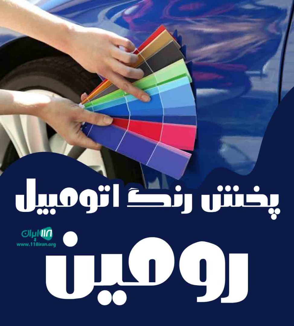 پخش رنگ اتومبیل رومین در مشهد