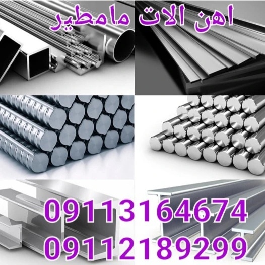 آهن فروشی مامطیر در بابل آهن فروشی مامطیر در بابل