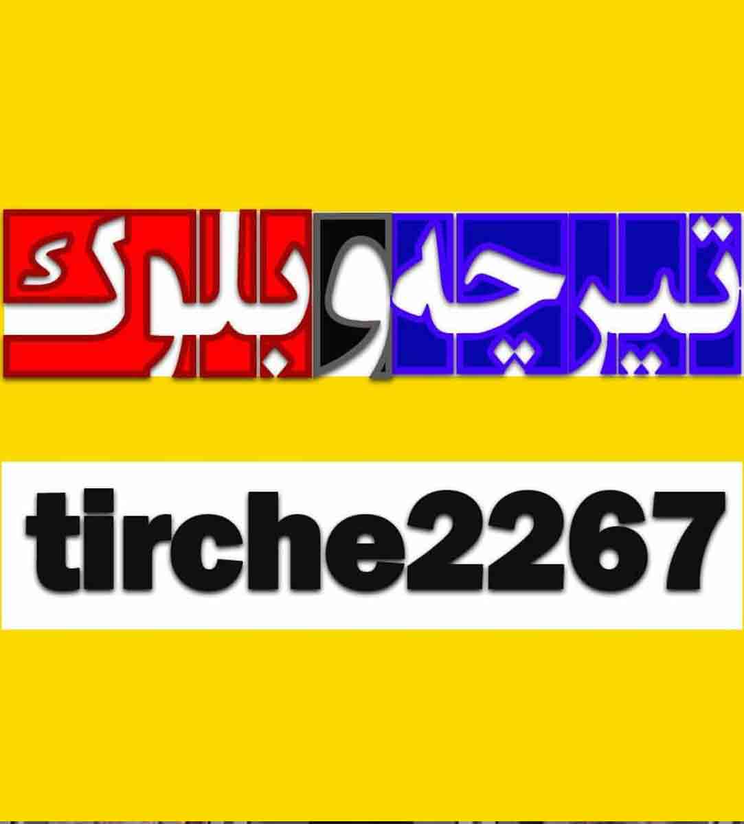 تیرچه و بلوک ۲۲۶۷ در اصفهان تیرچه و بلوک ۲۲۶۷ در اصفهان