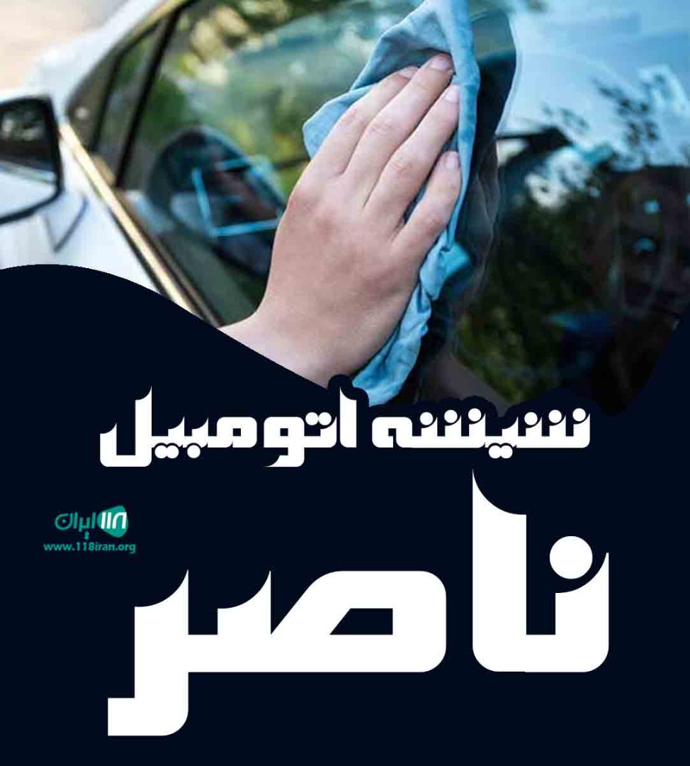 شیشه اتومبیل ناصر در قزوین شریف آباد