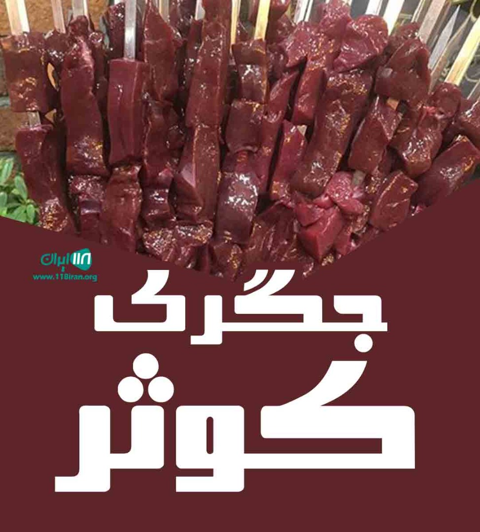 جگری کوثر در مشهد