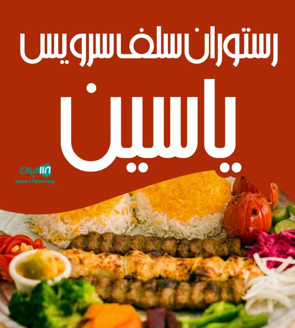 رستوران سلف سرویس یاسین در کیش رستوران سلف سرویس یاسین در کیش