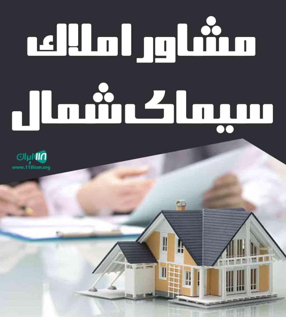 مشاور املاک سیمای شمال در کلاردشت مشاور املاک سیمای شمال در کلاردشت