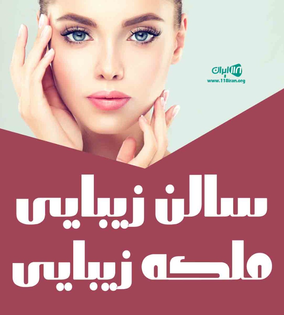 سالن زیبایی ملکه زیبایی در یزد