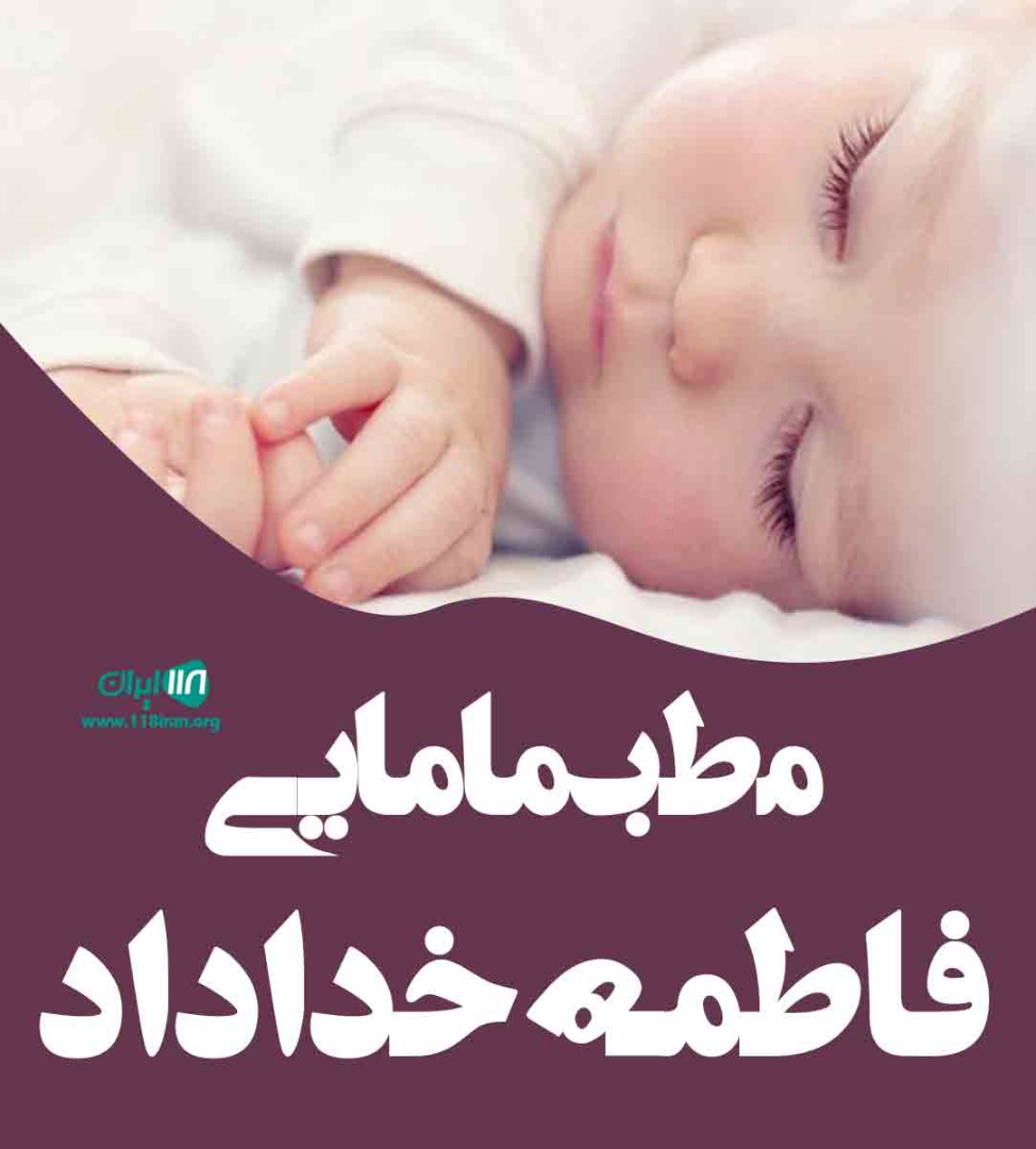 مطب مامایی فاطمه خداداد در چابکسر مطب مامایی فاطمه خداداد در چابکسر