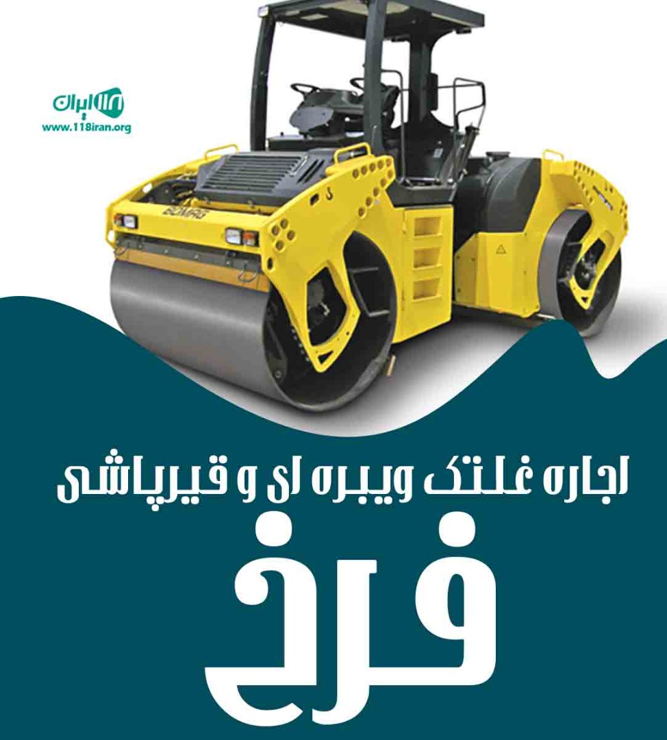 اجاره غلتک ویبره ای و قیرپاشی فرخ در قزوین