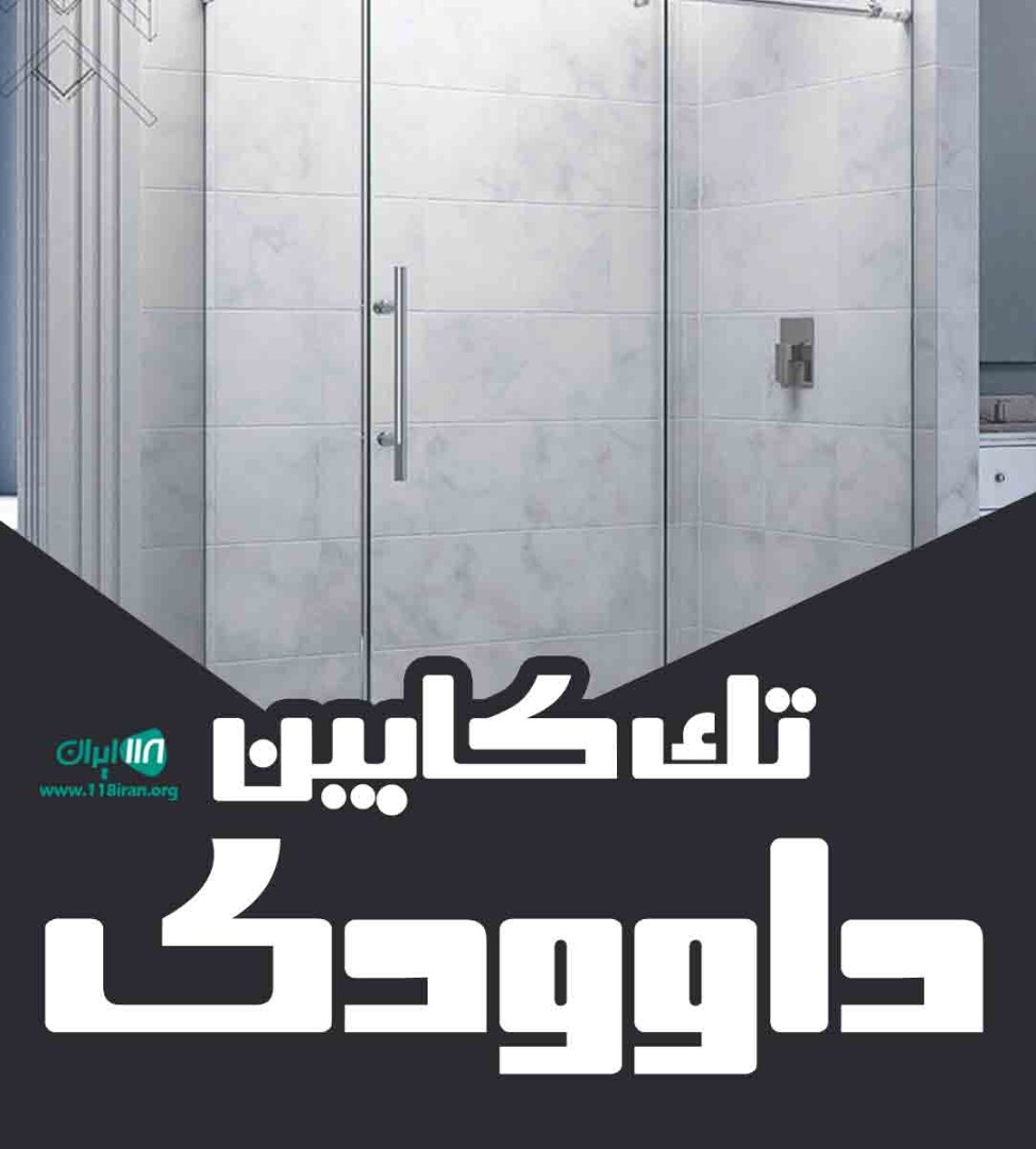 تک کابین داوودی در تهران تک کابین داوودی در تهران