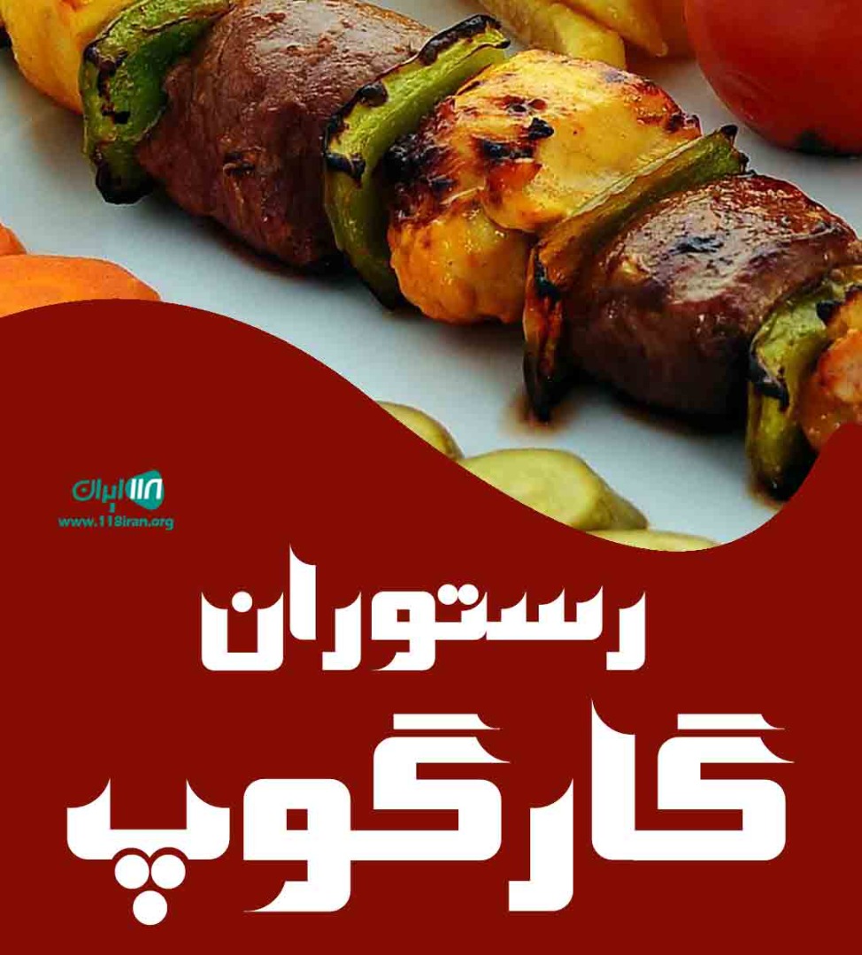 رستوران گارگوپ در بندرخمیر رستوران گارگوپ در بندرخمیر