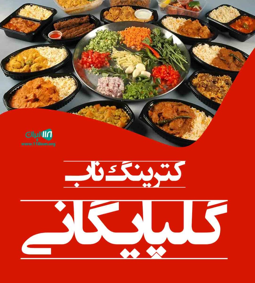 کترینگ ناب گلپایگانی در کیش کترینگ ناب گلپایگانی در کیش