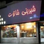 شیرینی شاتوت رضازاده در کلارآباد