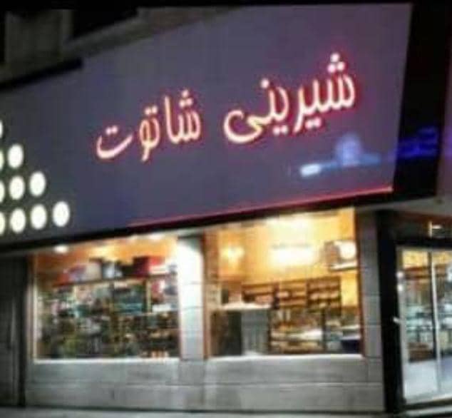 شیرینی شاتوت رضازاده در کلارآباد