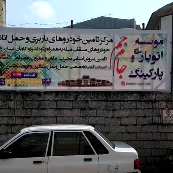 باربری جام جم در رشت باربری جام جم در رشت