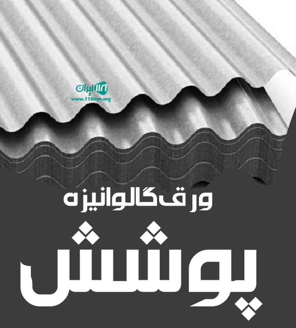 ورق گالوانیزه پوشش منطقه آزاد در انزلی