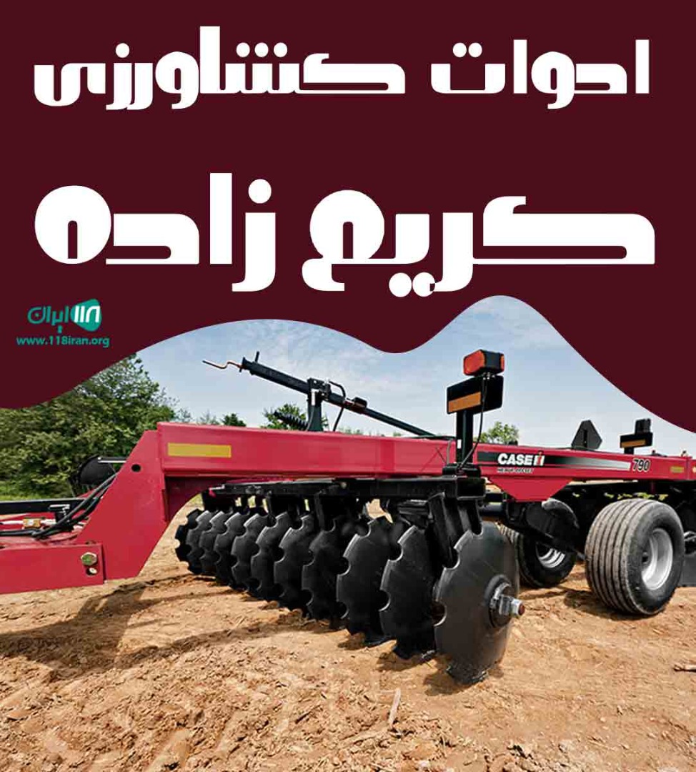 ادوات کشاورزی کریم زاده در میاندوآب ادوات کشاورزی کریم زاده در میاندوآب