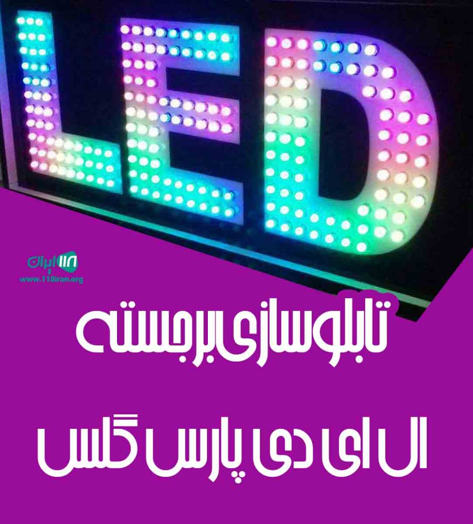 تابلوسازی برجسته ال ای دی پارس گلس در اصفهان تابلوسازی برجسته ال ای دی پارس گلس در اصفهان