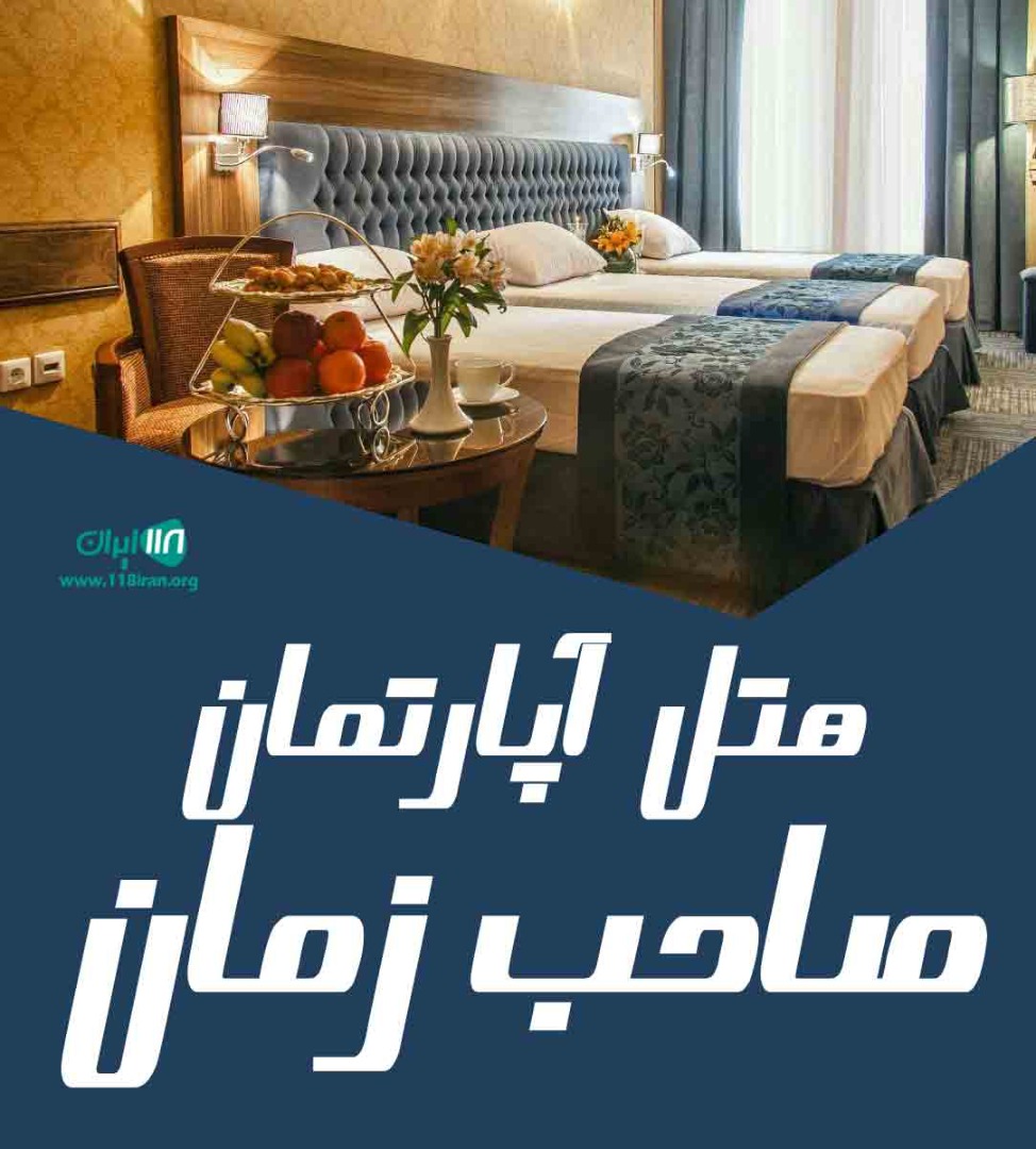 هتل آپارتمان صاحب زمان در شیراز هتل آپارتمان صاحب زمان در شیراز