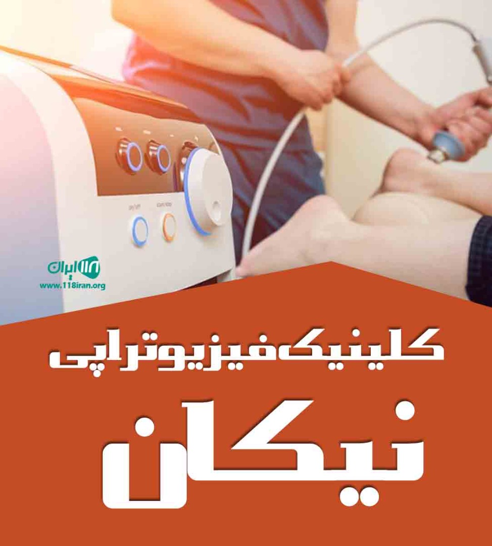 کلینیک فیزیوتراپی نیکان در ساری کلینیک فیزیوتراپی نیکان در ساری
