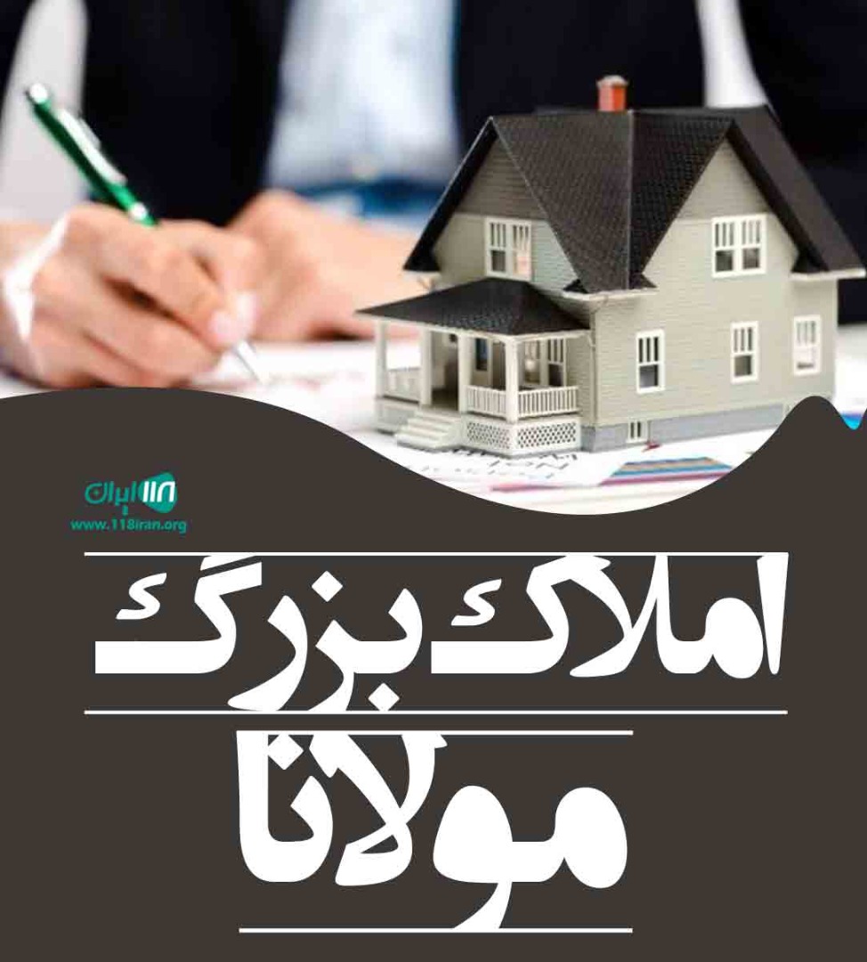 املاک بزرگ مولانا در رودهن املاک بزرگ مولانا در رودهن