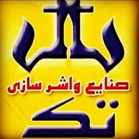 واشرسازی تک اصفهان